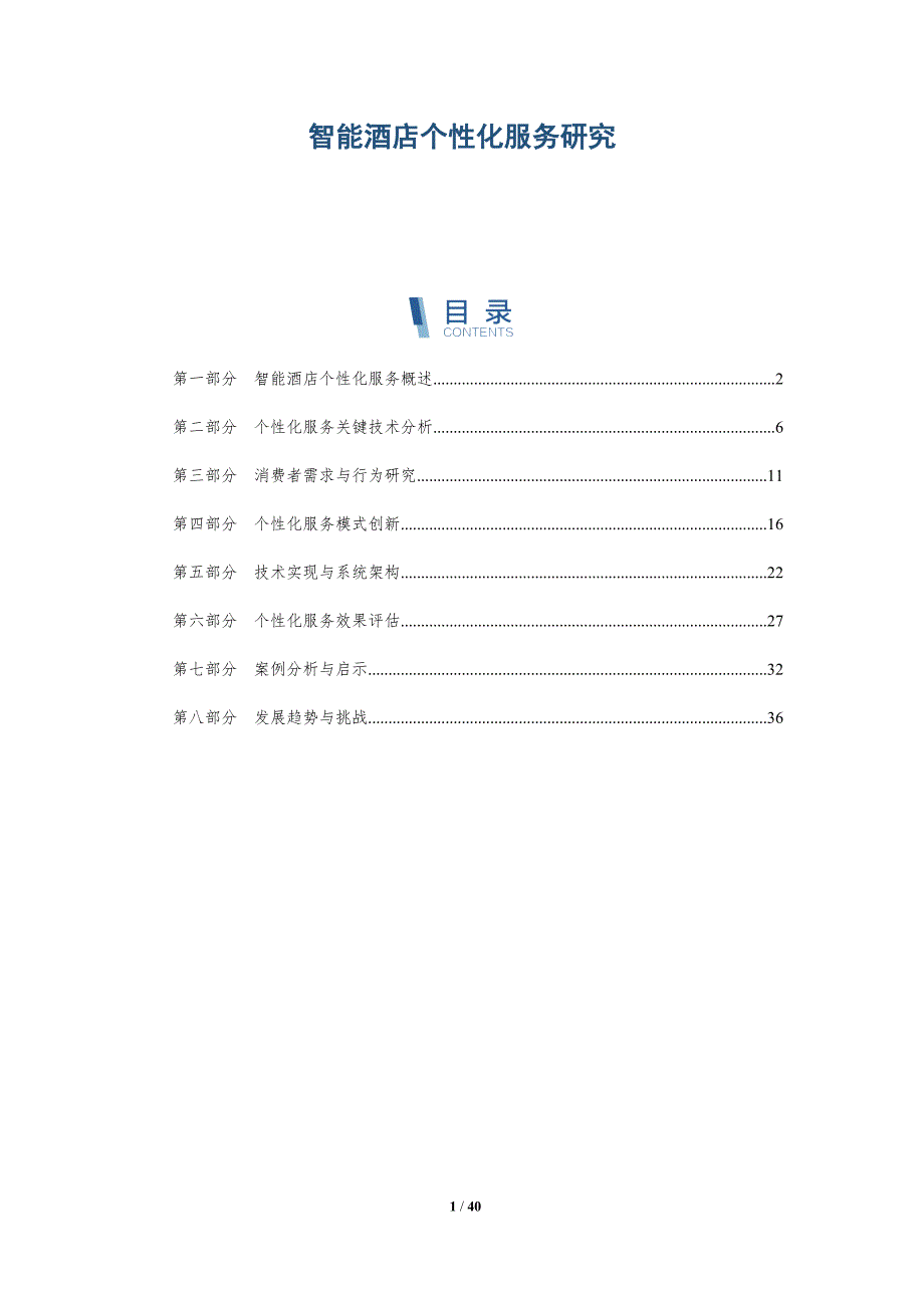 智能酒店个性化服务研究-详解洞察_第1页