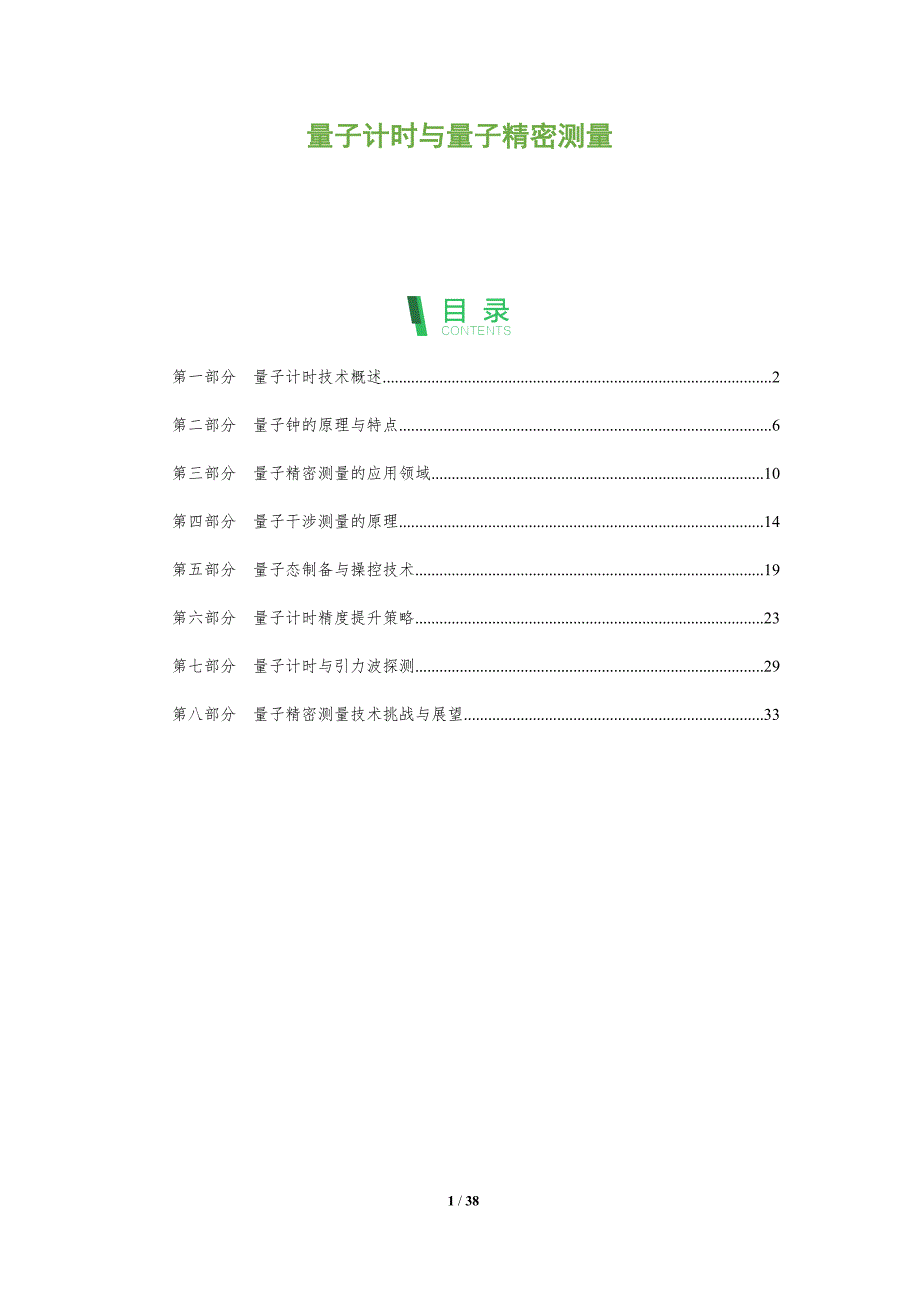 量子计时与量子精密测量-深度研究_第1页