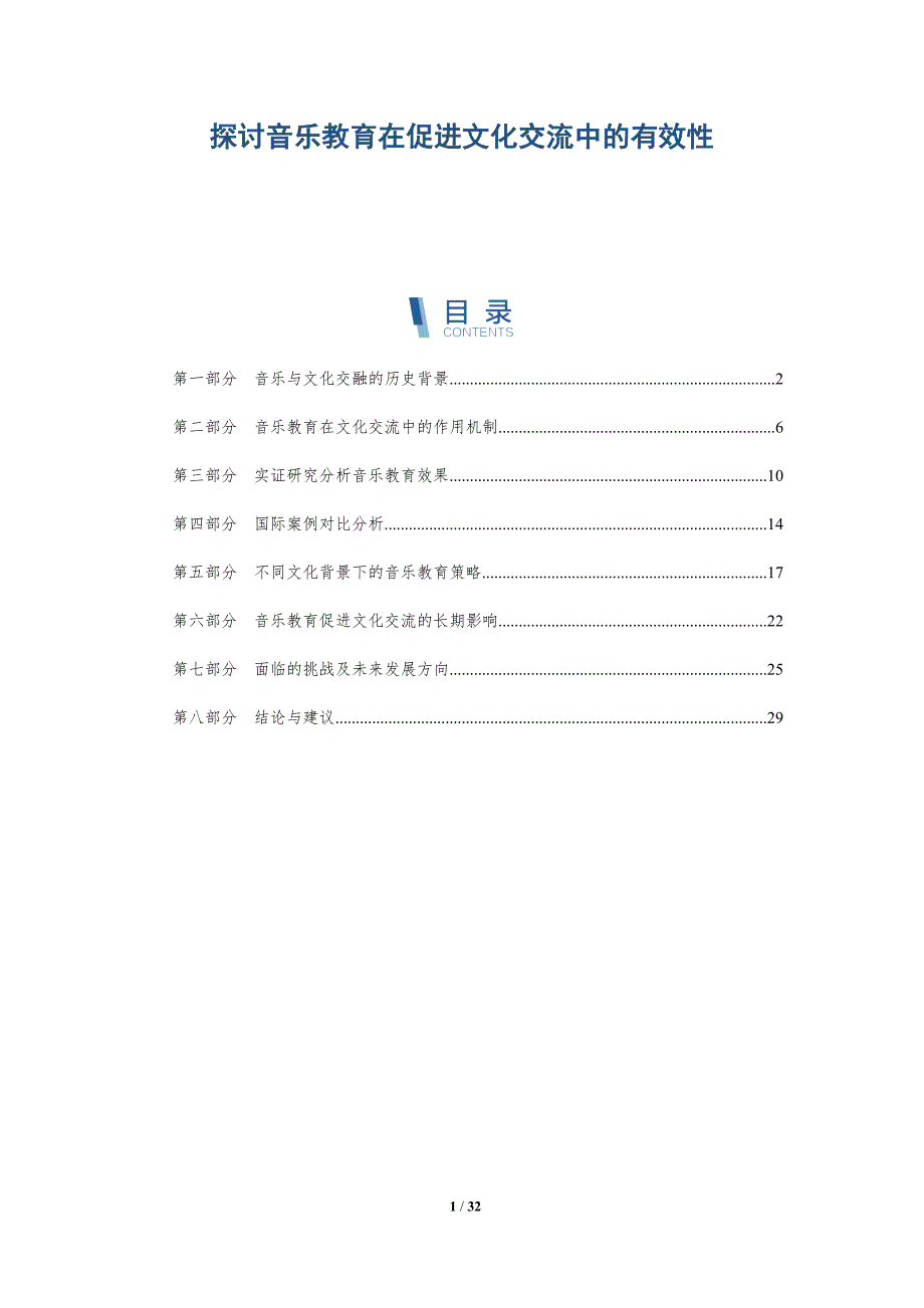 探讨音乐教育在促进文化交流中的有效性-详解洞察_第1页