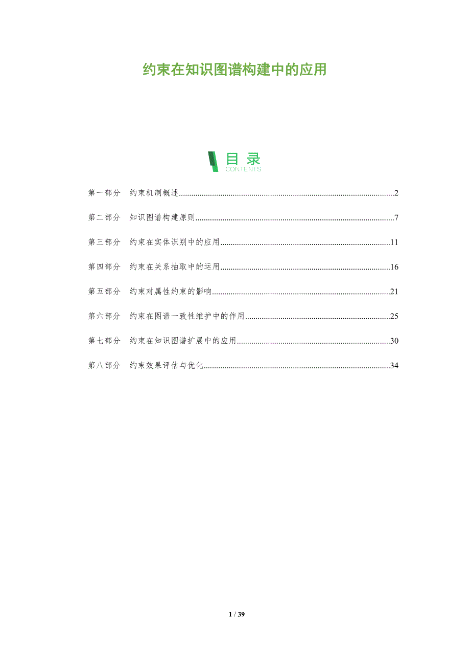 约束在知识图谱构建中的应用-深度研究_第1页