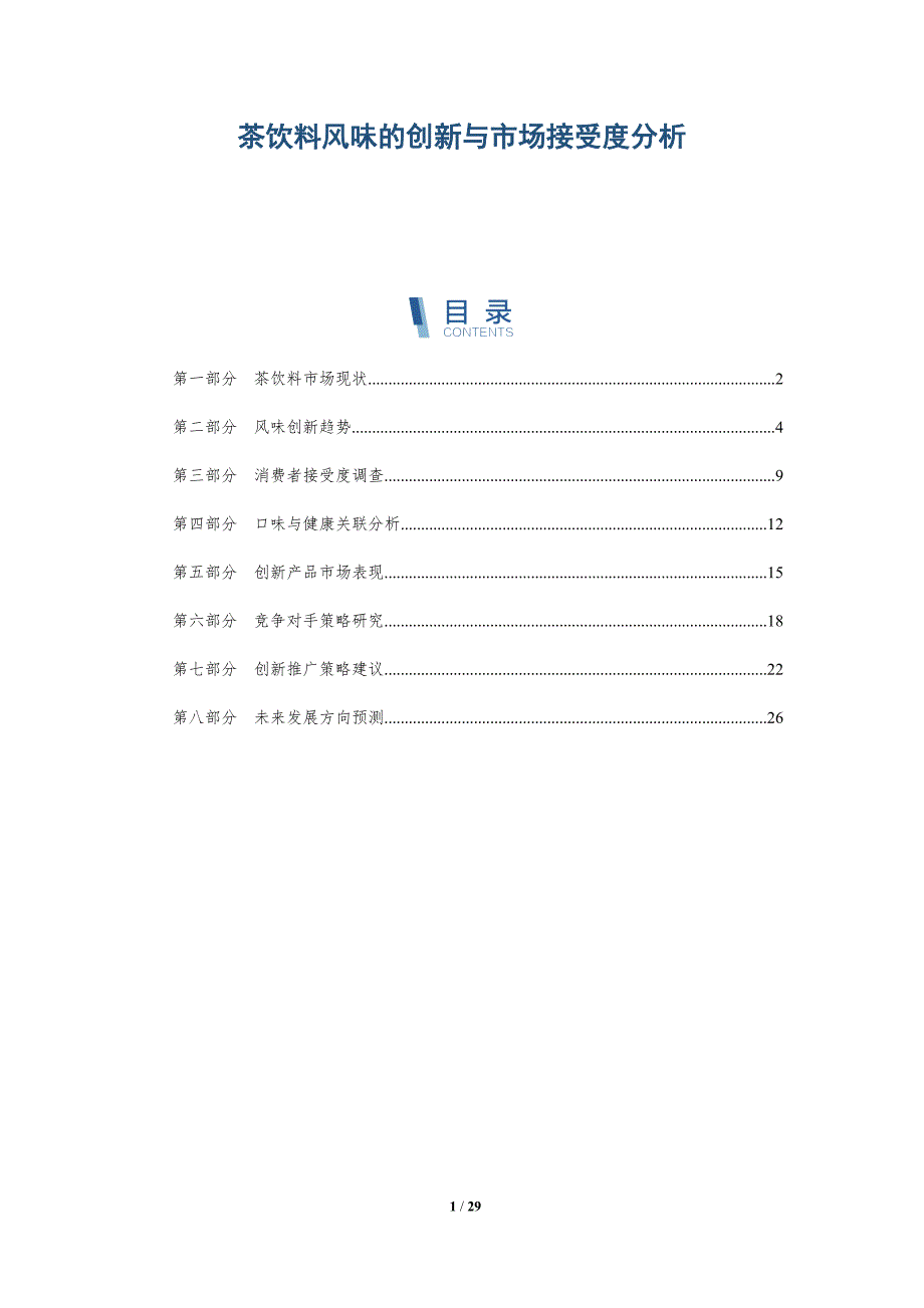 茶饮料风味的创新与市场接受度分析-详解洞察_第1页