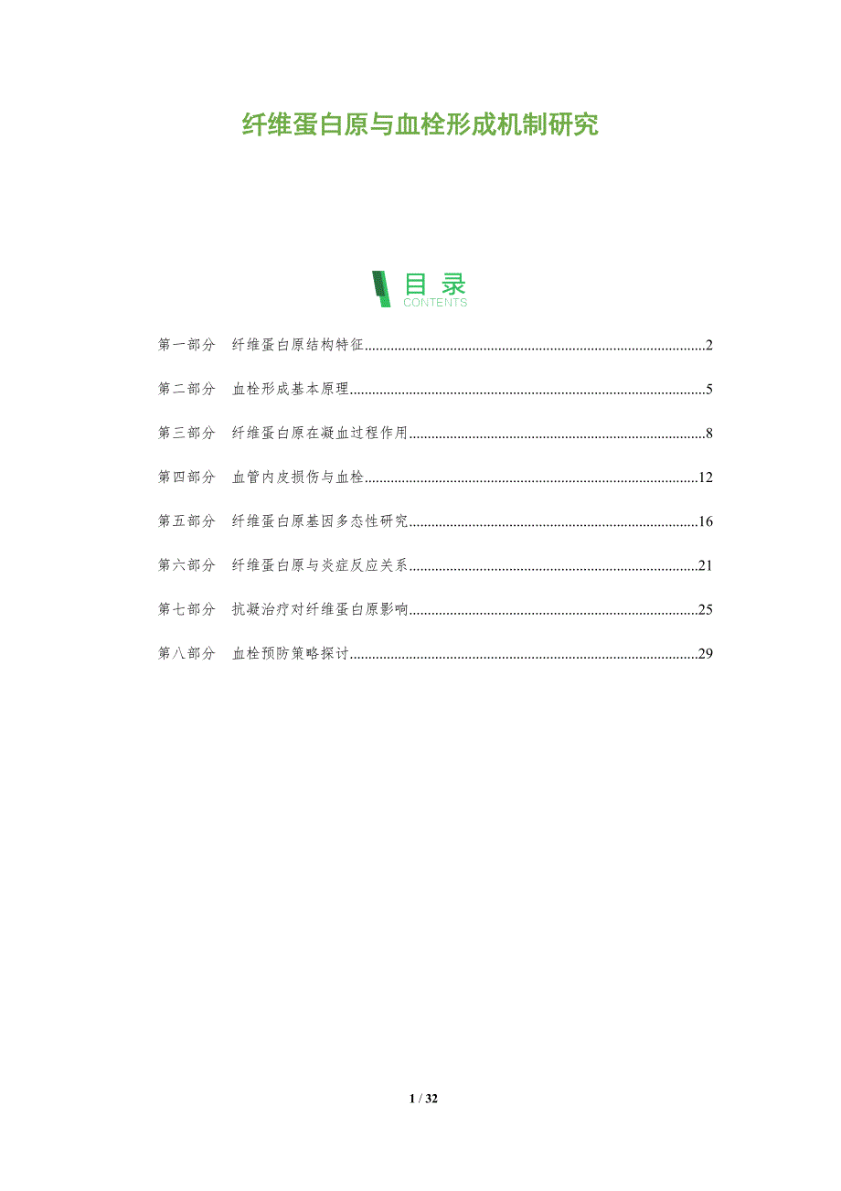 纤维蛋白原与血栓形成机制研究-深度研究_第1页