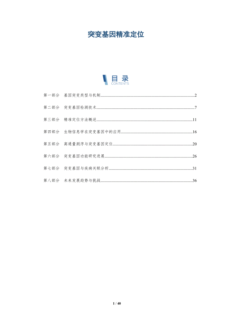 突变基因精准定位-详解洞察_第1页