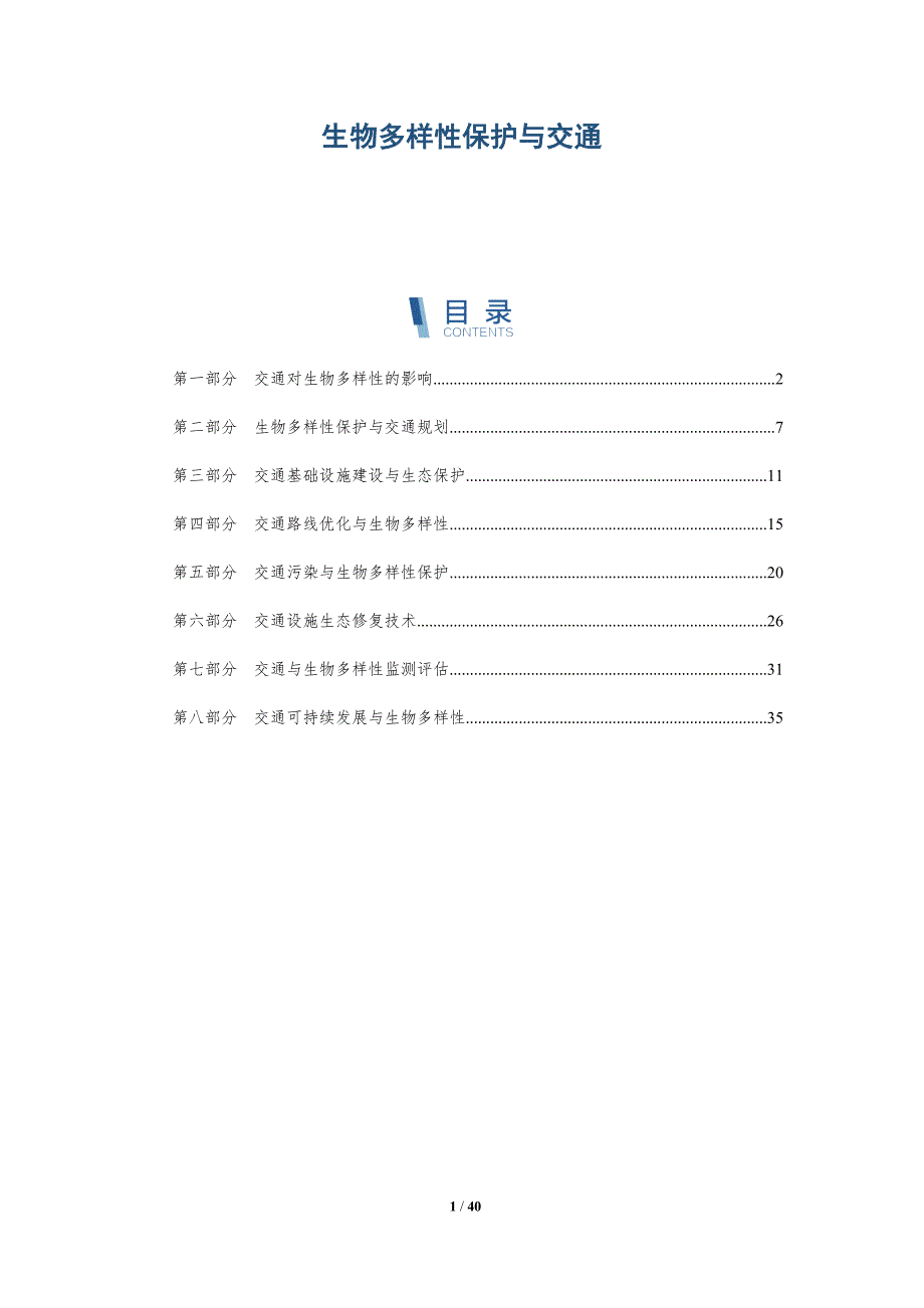 生物多样性保护与交通-详解洞察_第1页
