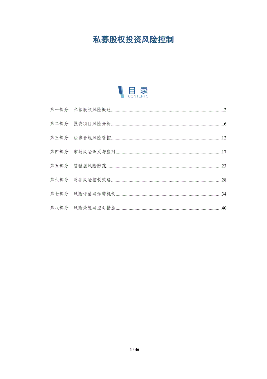 私募股权投资风险控制-详解洞察_第1页