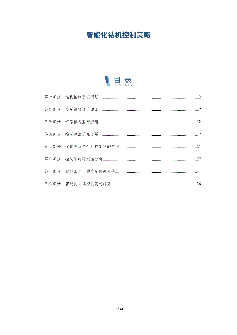 智能化钻机控制策略-详解洞察_第1页