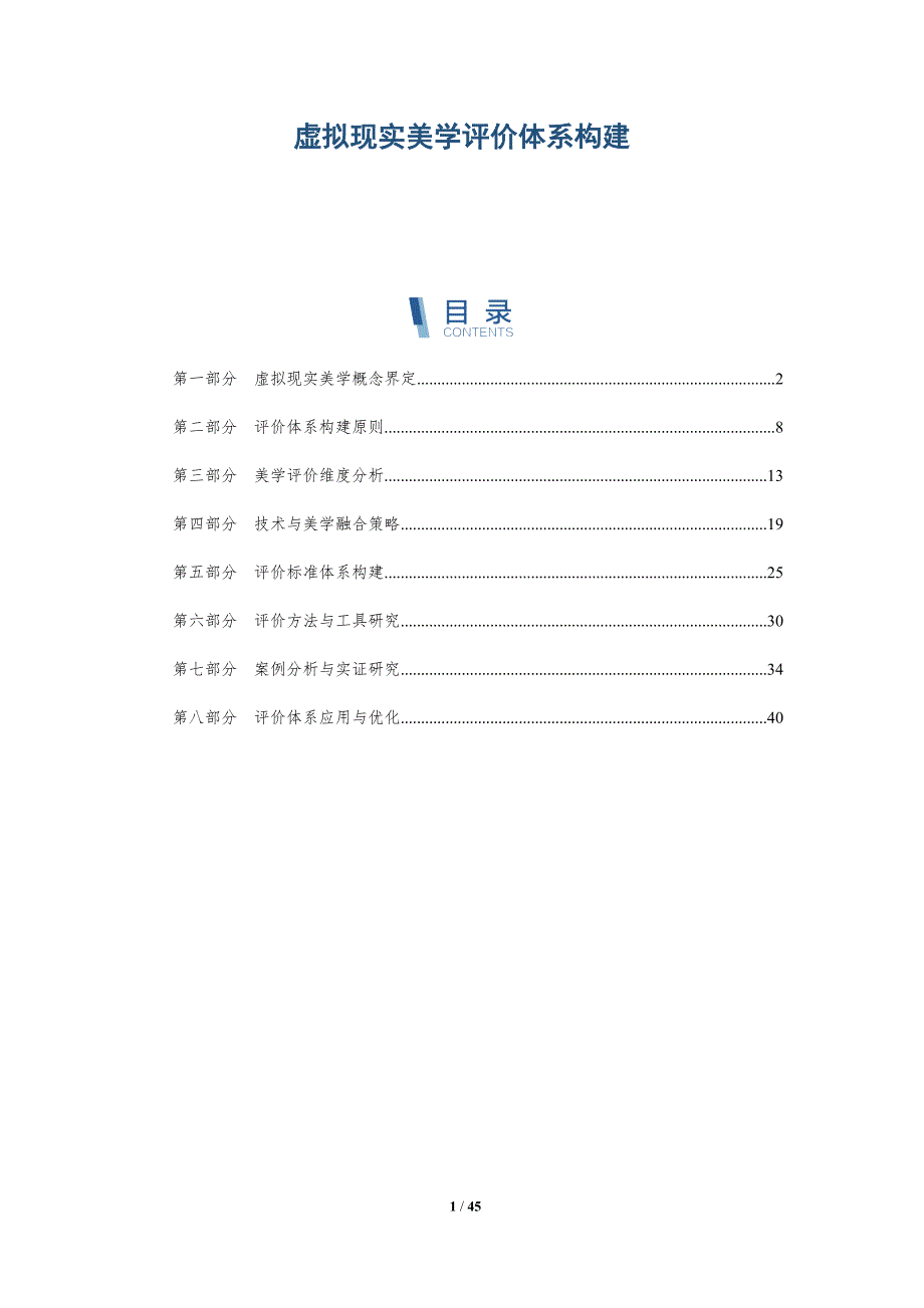 虚拟现实美学评价体系构建-详解洞察_第1页