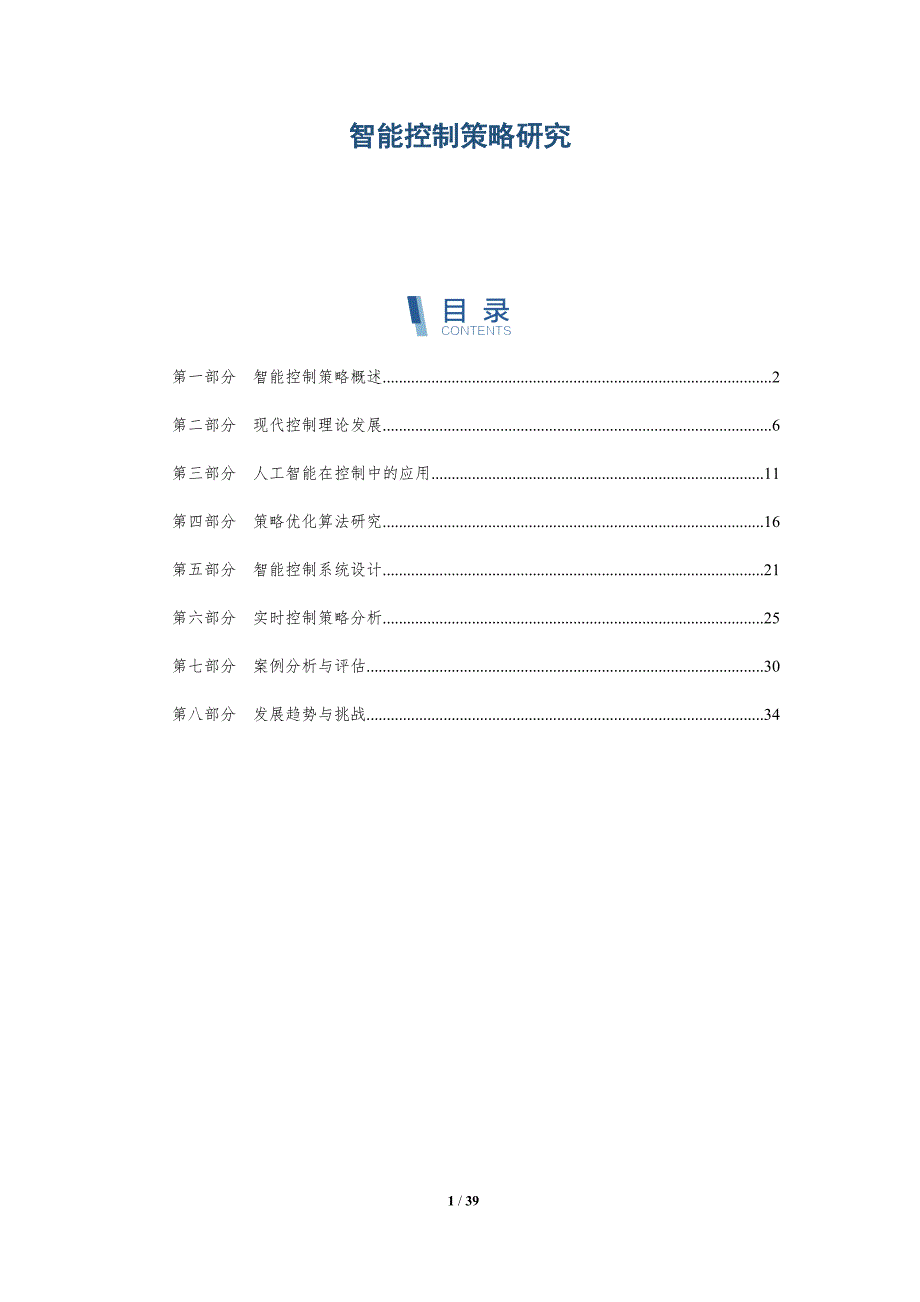 智能控制策略研究-详解洞察_第1页