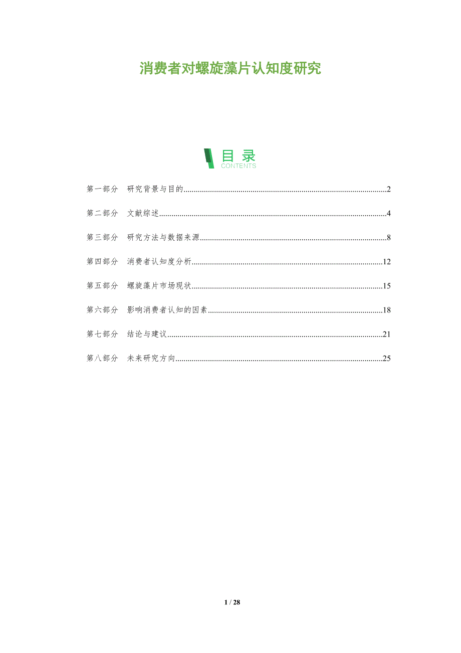 消费者对螺旋藻片认知度研究-深度研究_第1页
