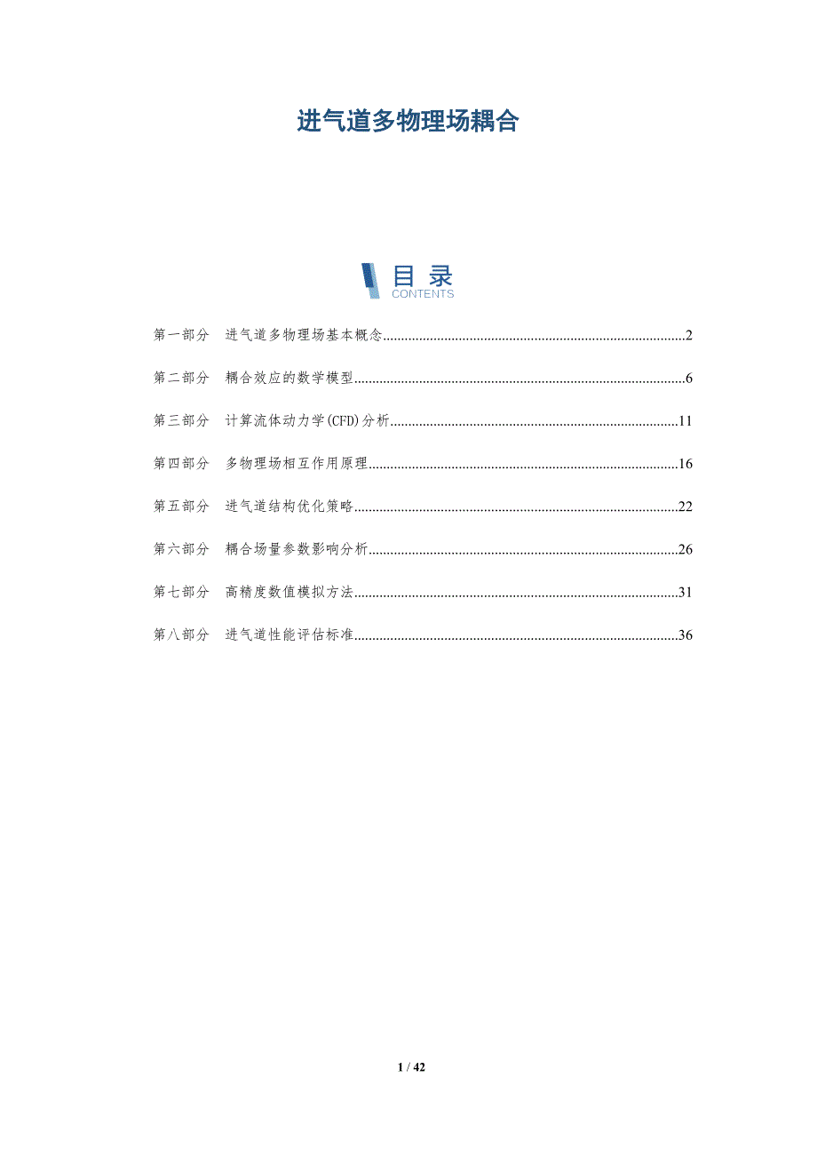 进气道多物理场耦合-深度研究_第1页