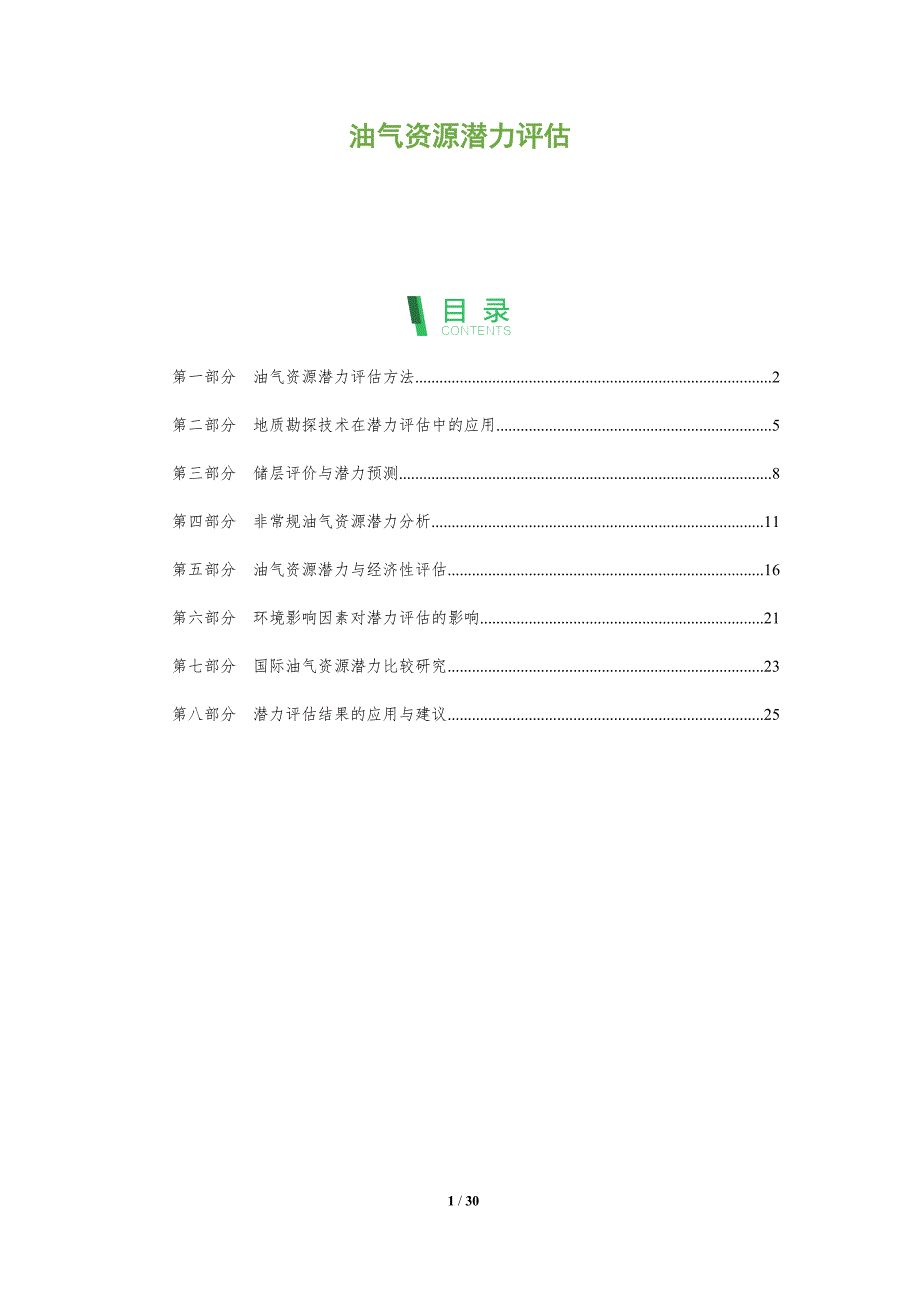 油气资源潜力评估-深度研究_第1页