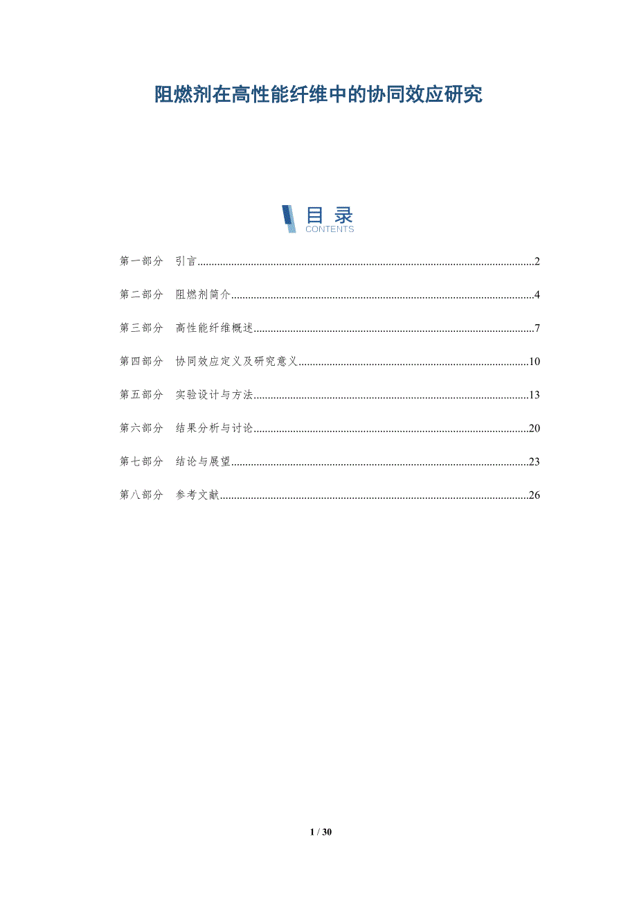 阻燃剂在高性能纤维中的协同效应研究-详解洞察_第1页