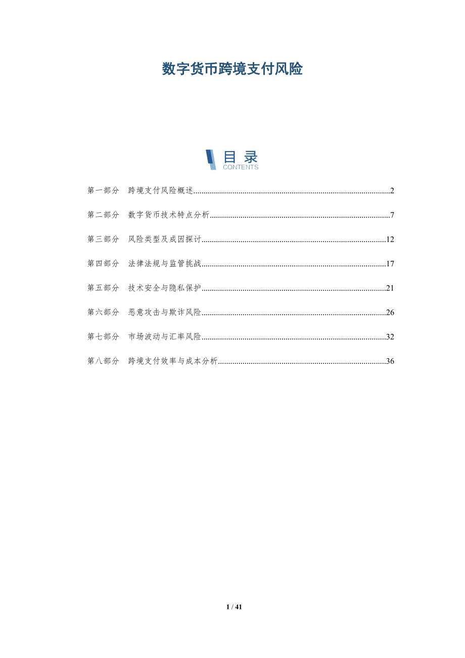 数字货币跨境支付风险-详解洞察_第1页