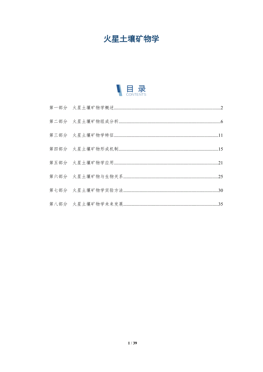 火星土壤矿物学-深度研究_第1页