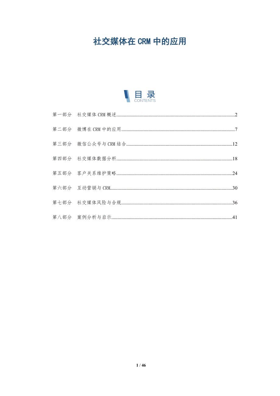 社交媒体在CRM中的应用-深度研究_第1页