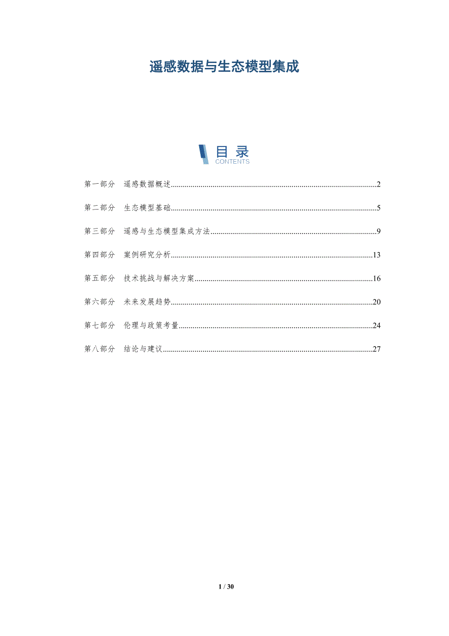 遥感数据与生态模型集成-详解洞察_第1页