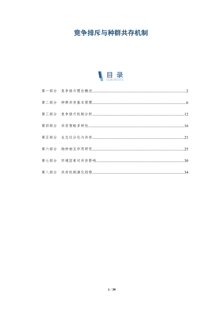 竞争排斥与种群共存机制-详解洞察_第1页