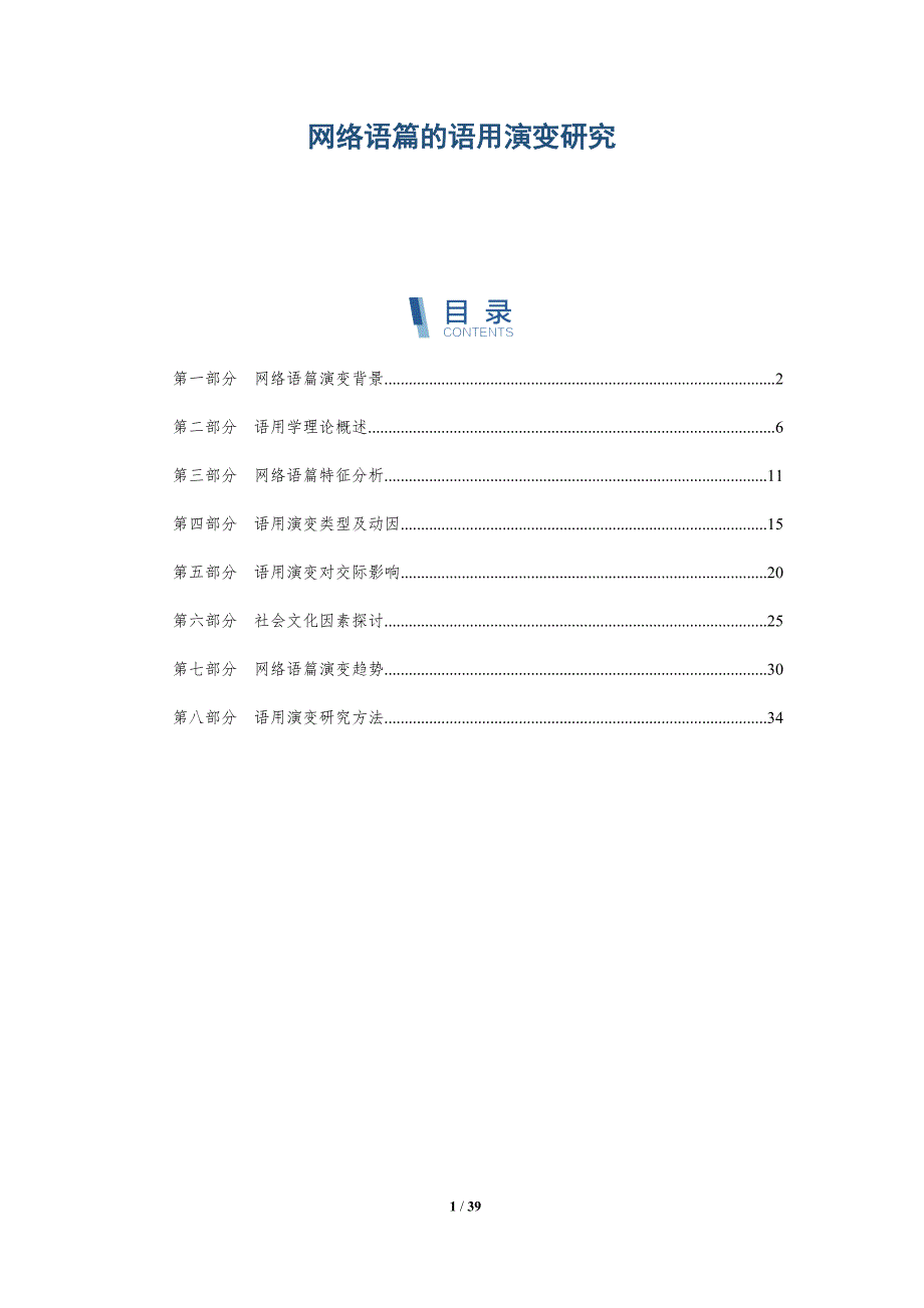 网络语篇的语用演变研究-详解洞察_第1页