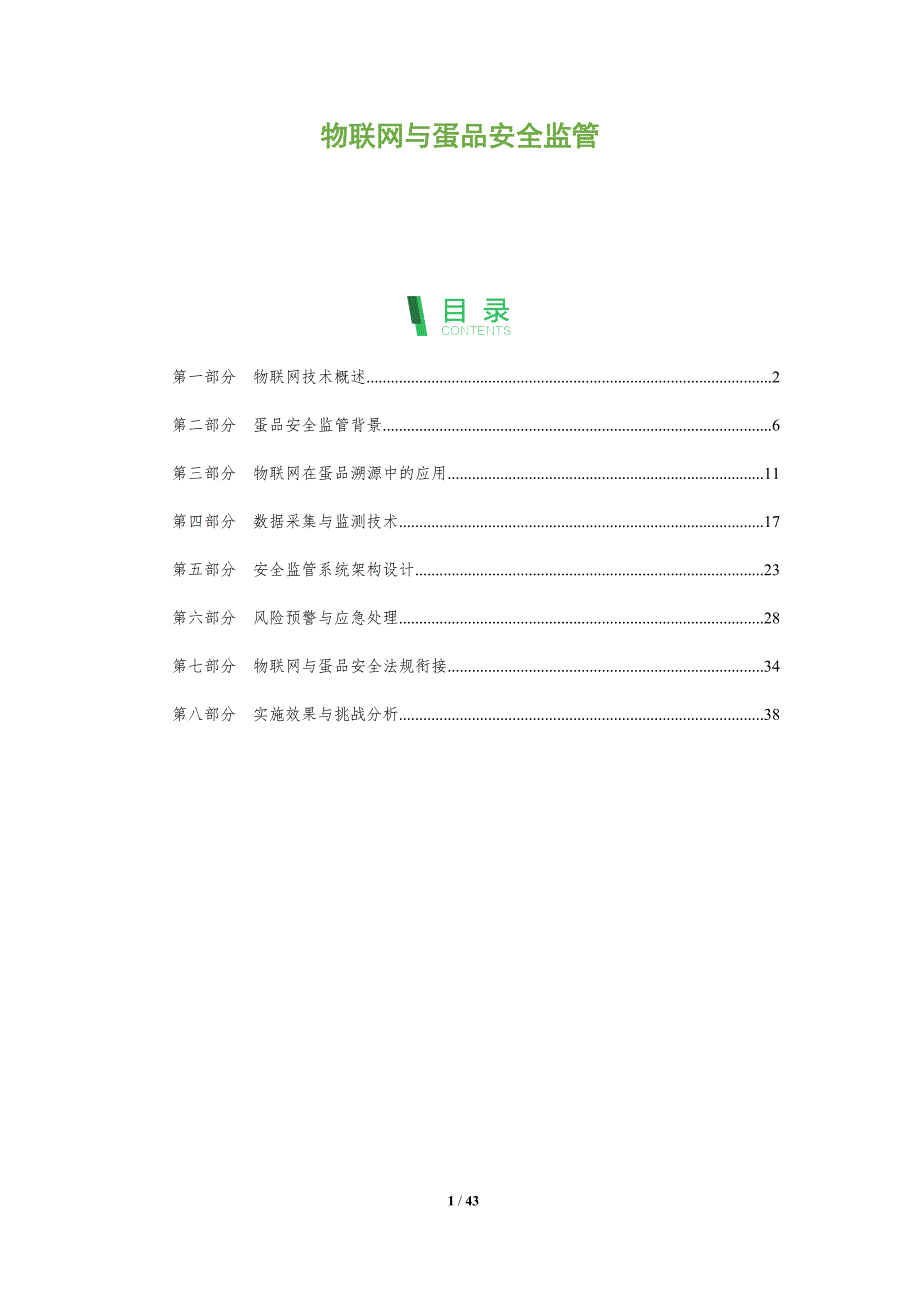 物联网与蛋品安全监管-深度研究_第1页