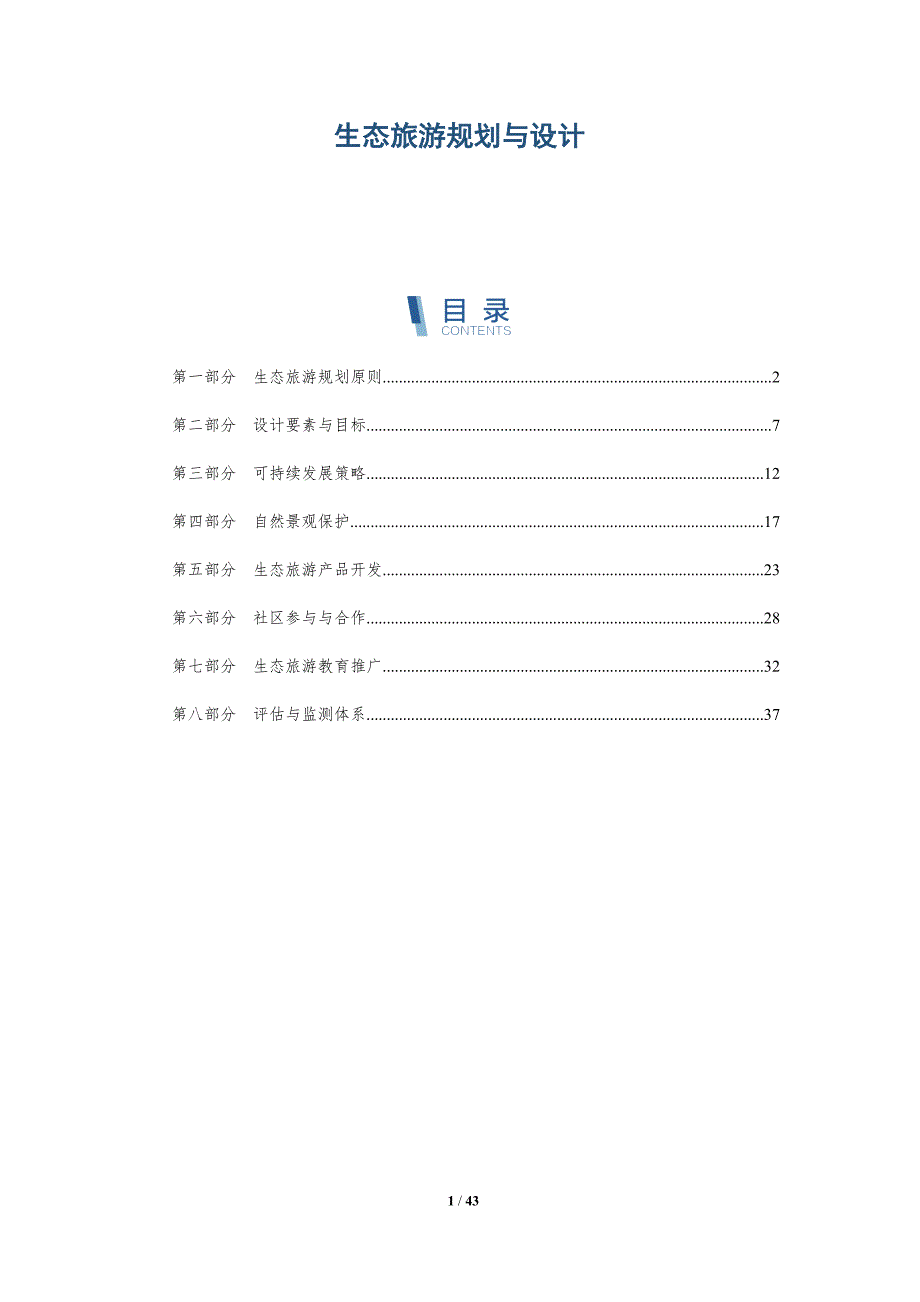 生态旅游规划与设计-详解洞察_第1页