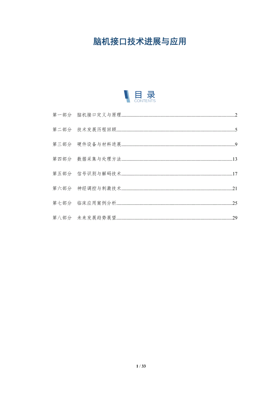 脑机接口技术进展与应用-深度研究_第1页