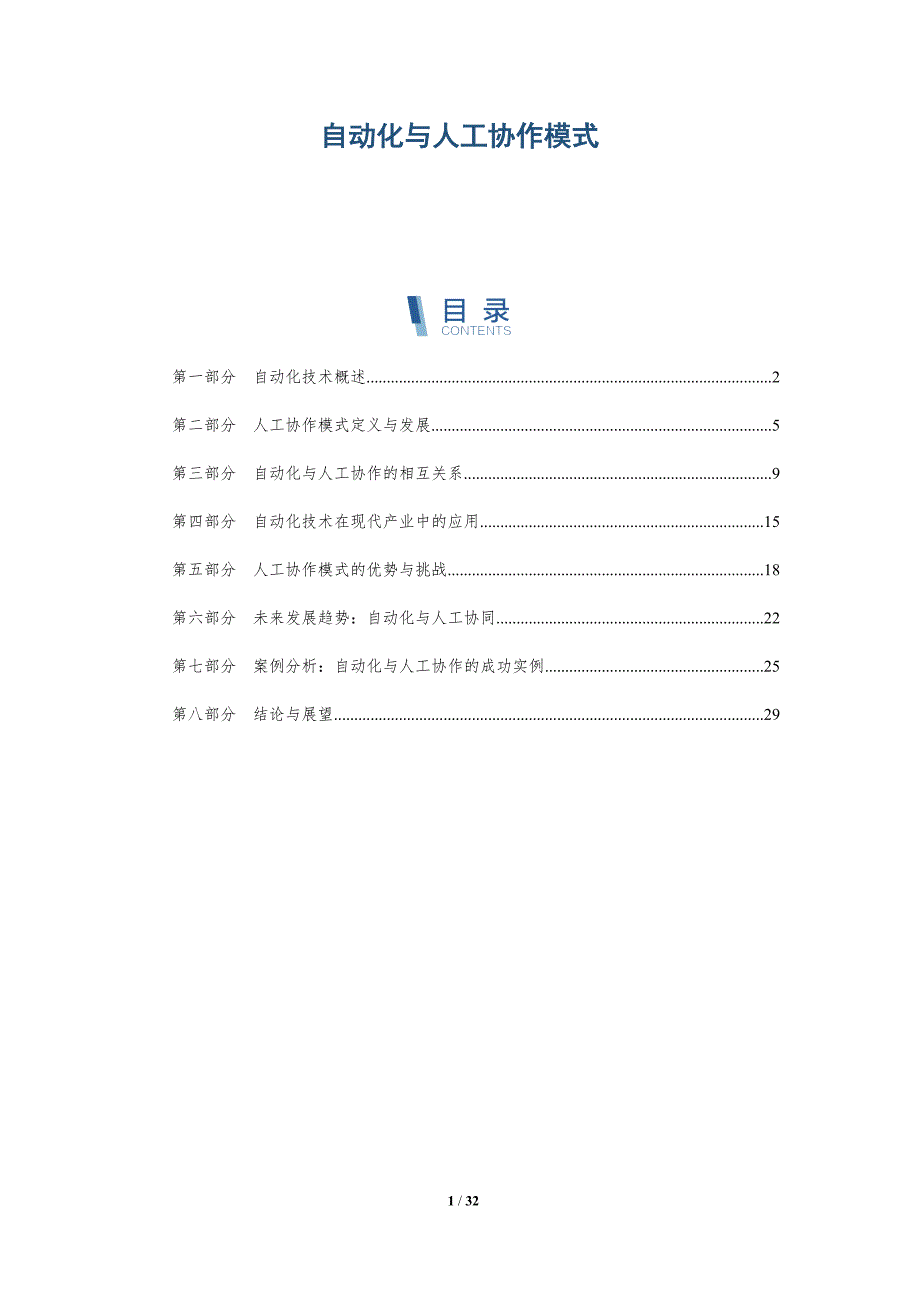 自动化与人工协作模式-详解洞察_第1页