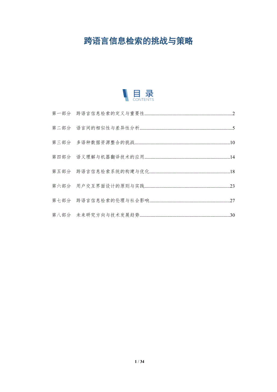 跨语言信息检索的挑战与策略-深度研究_第1页