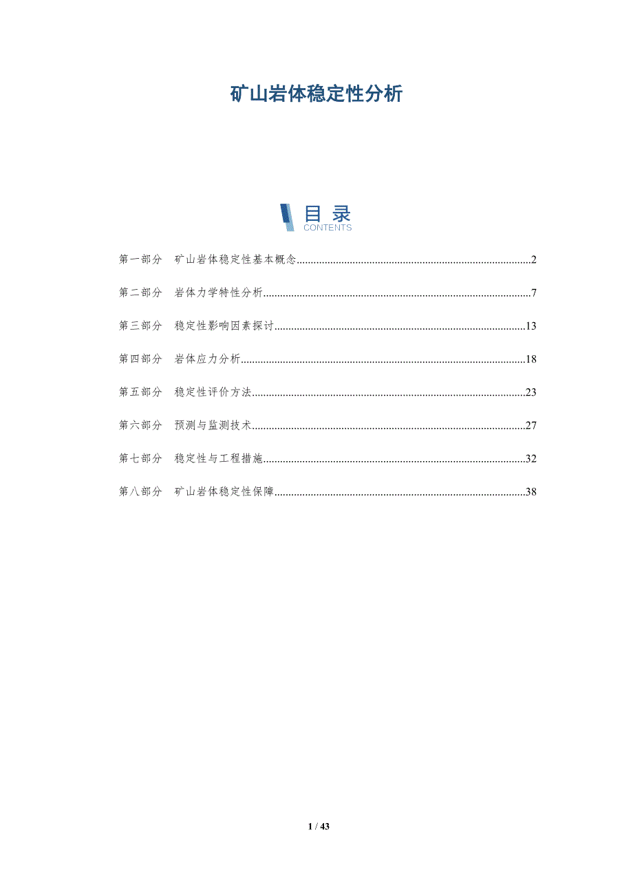 矿山岩体稳定性分析-详解洞察_第1页