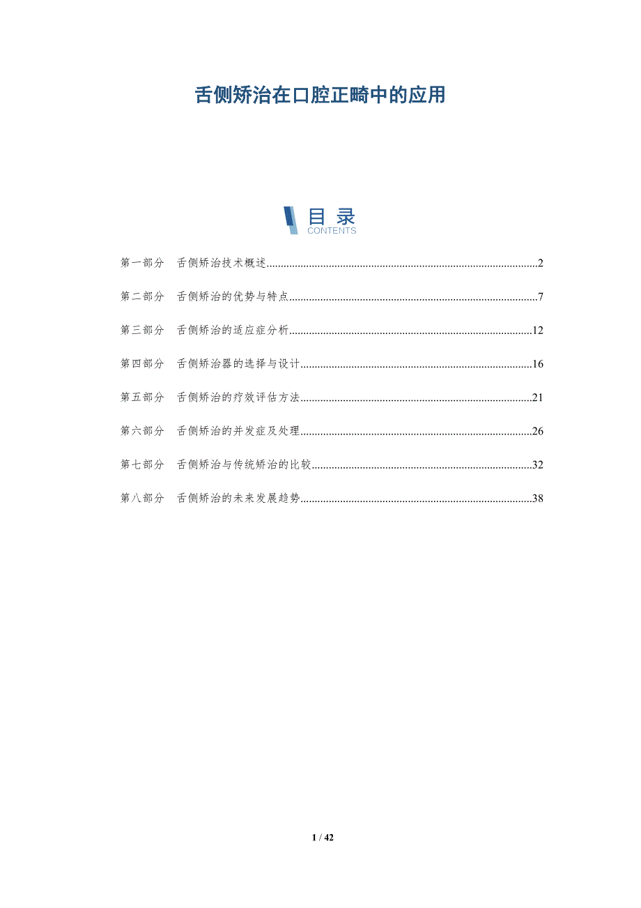 舌侧矫治在口腔正畸中的应用-深度研究_第1页