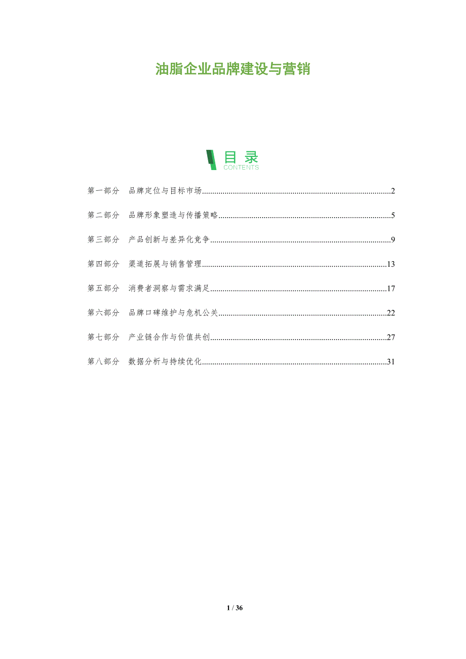 油脂企业品牌建设与营销-深度研究_第1页
