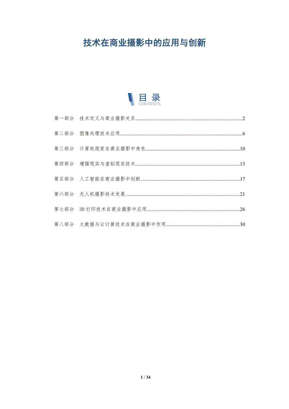 技术在商业摄影中的应用与创新-详解洞察_第1页