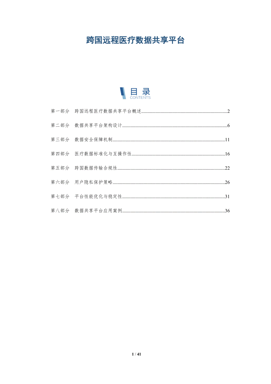 跨国远程医疗数据共享平台-详解洞察_第1页