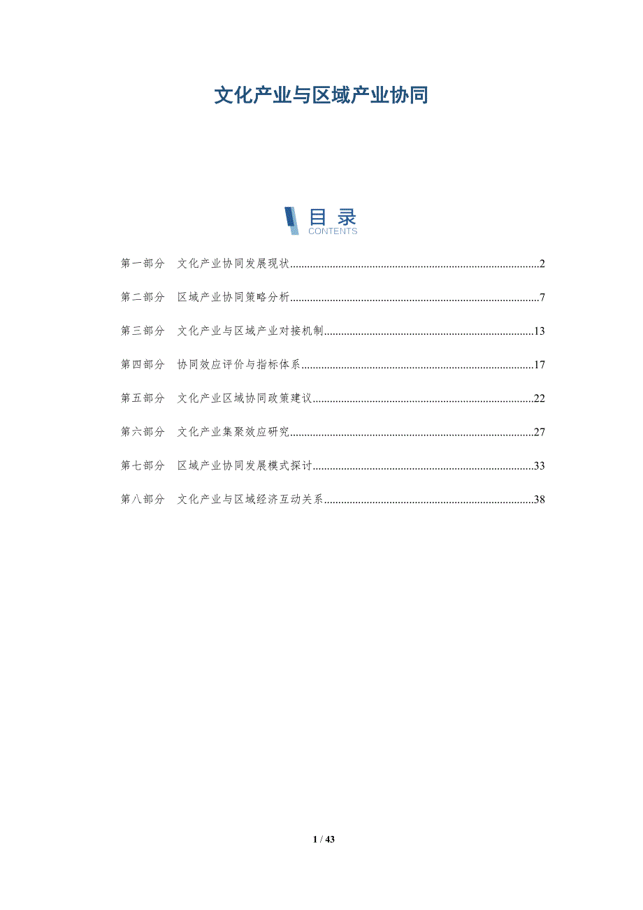 文化产业与区域产业协同-详解洞察_第1页