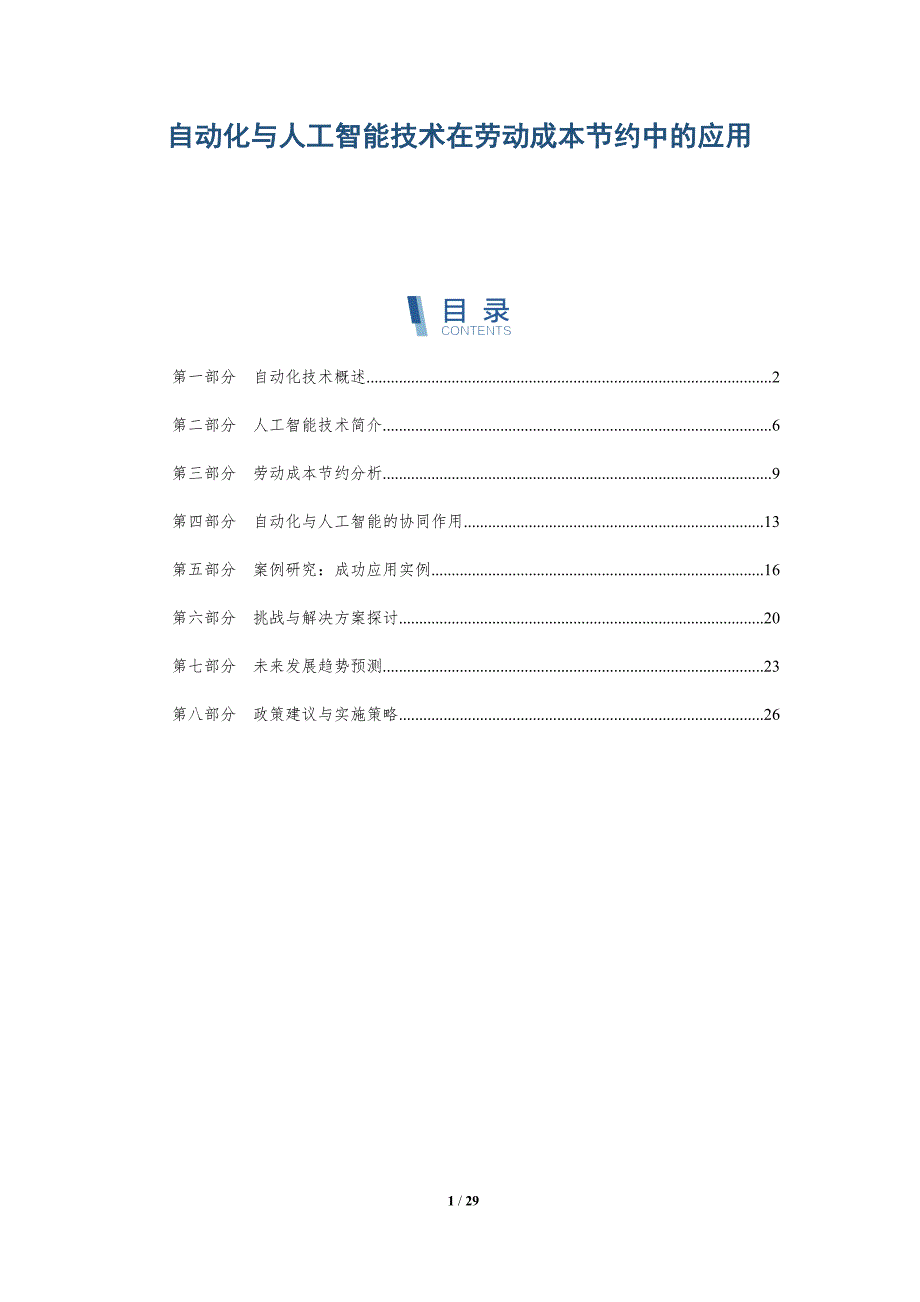 自动化与人工智能技术在劳动成本节约中的应用-详解洞察_第1页