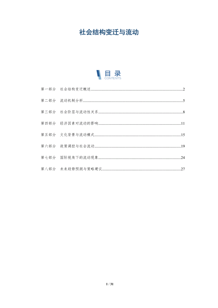 社会结构变迁与流动-深度研究_第1页