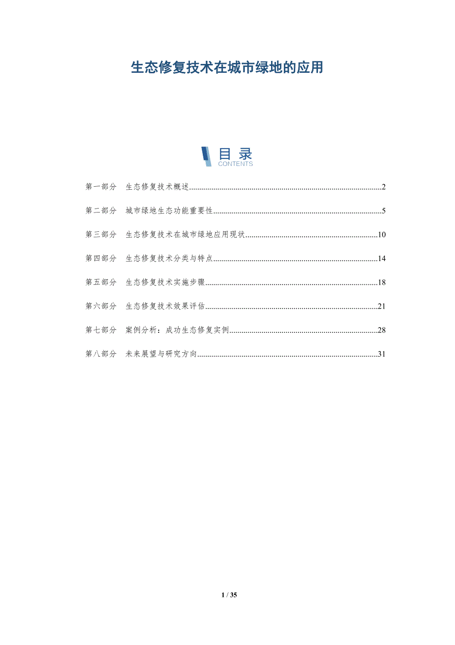 生态修复技术在城市绿地的应用-详解洞察_第1页