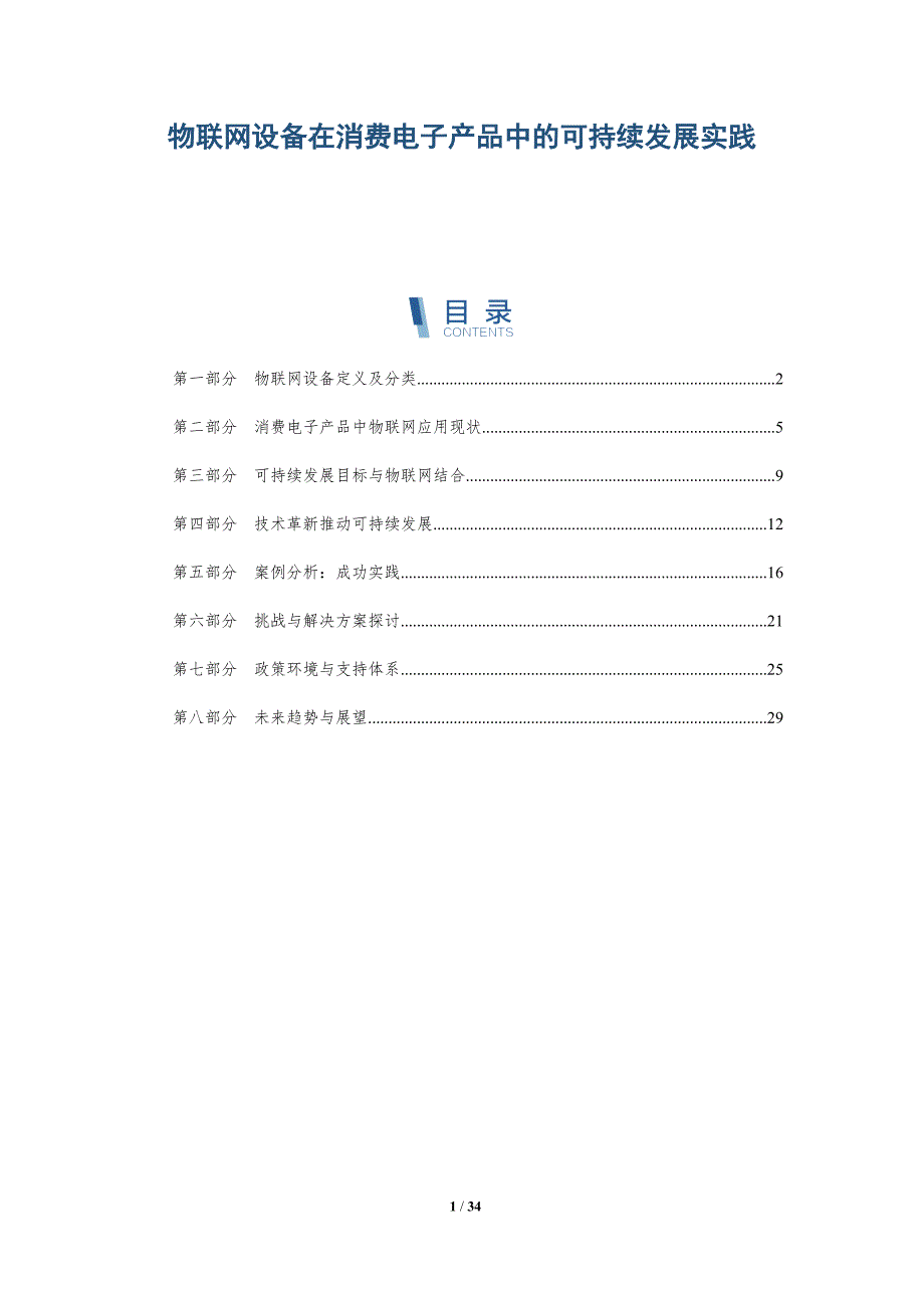 物联网设备在消费电子产品中的可持续发展实践-详解洞察_第1页