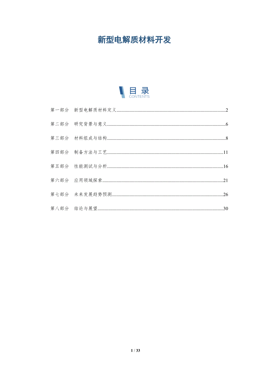 新型电解质材料开发-详解洞察_第1页