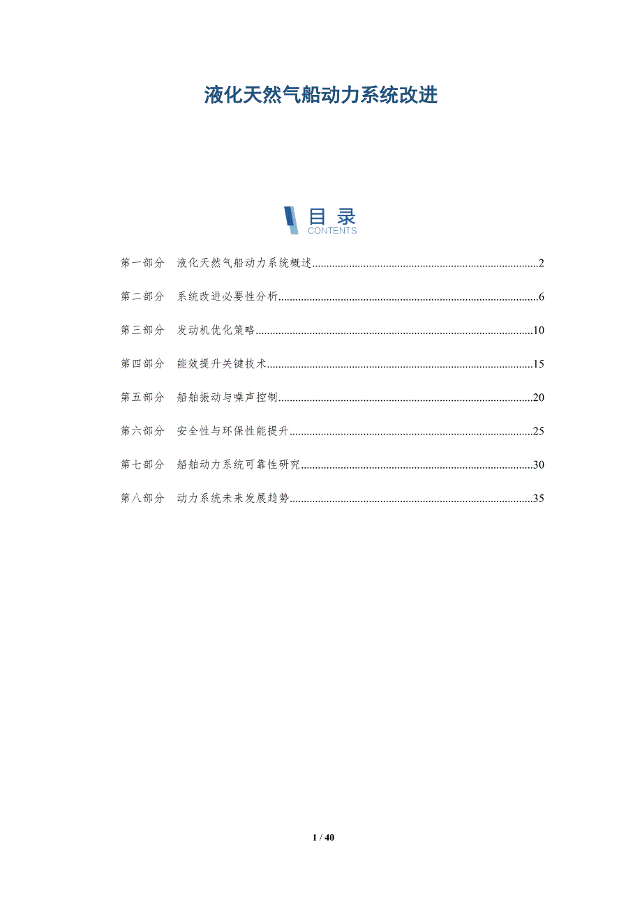 液化天然气船动力系统改进-详解洞察_第1页
