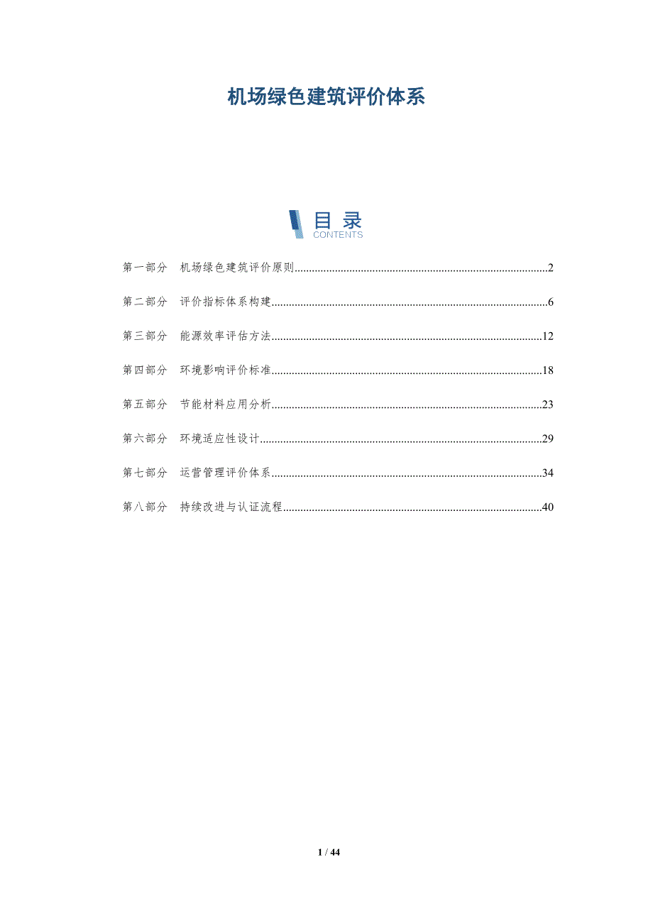 机场绿色建筑评价体系-详解洞察_第1页