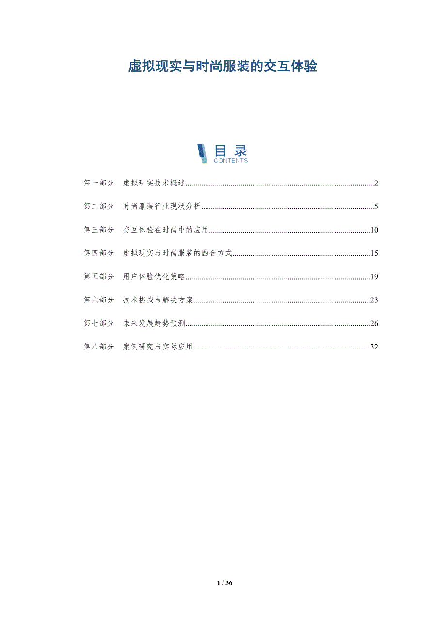 虚拟现实与时尚服装的交互体验-深度研究_第1页
