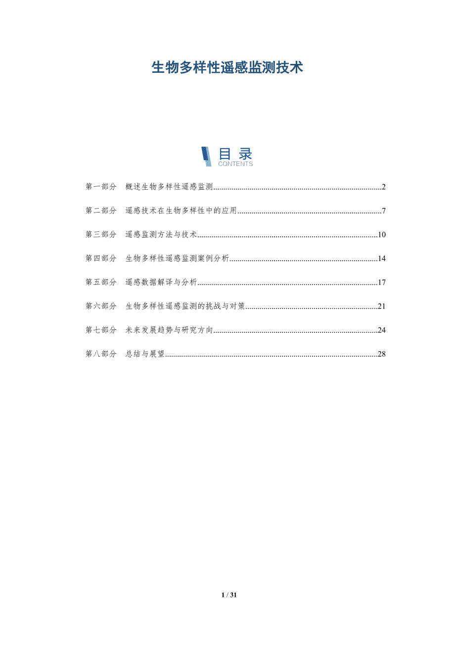 生物多样性遥感监测技术-详解洞察_第1页