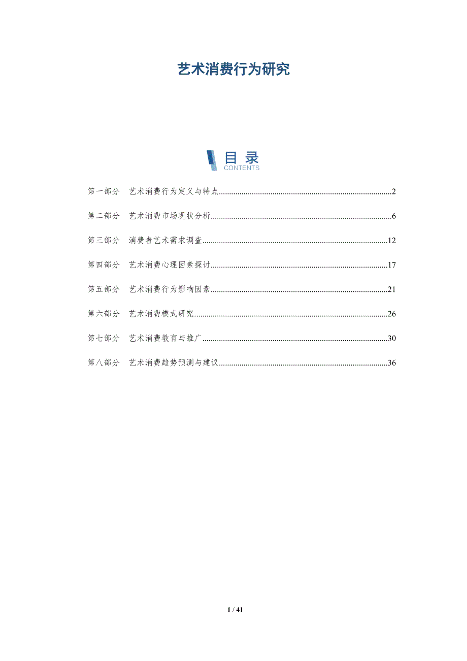艺术消费行为研究-详解洞察_第1页
