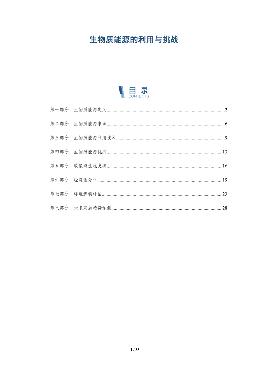 生物质能源的利用与挑战-深度研究_第1页
