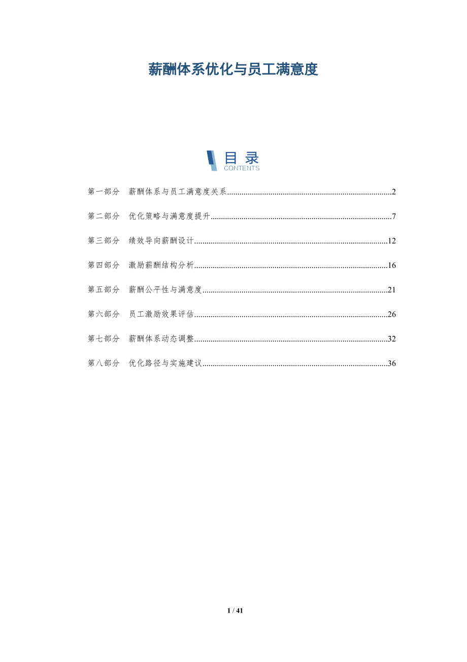 薪酬体系优化与员工满意度-详解洞察_第1页