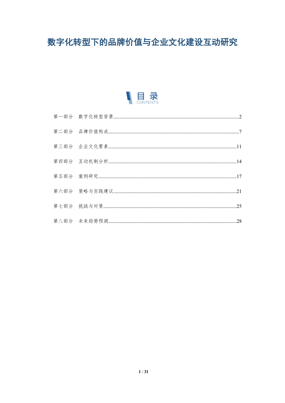数字化转型下的品牌价值与企业文化建设互动研究-详解洞察_第1页