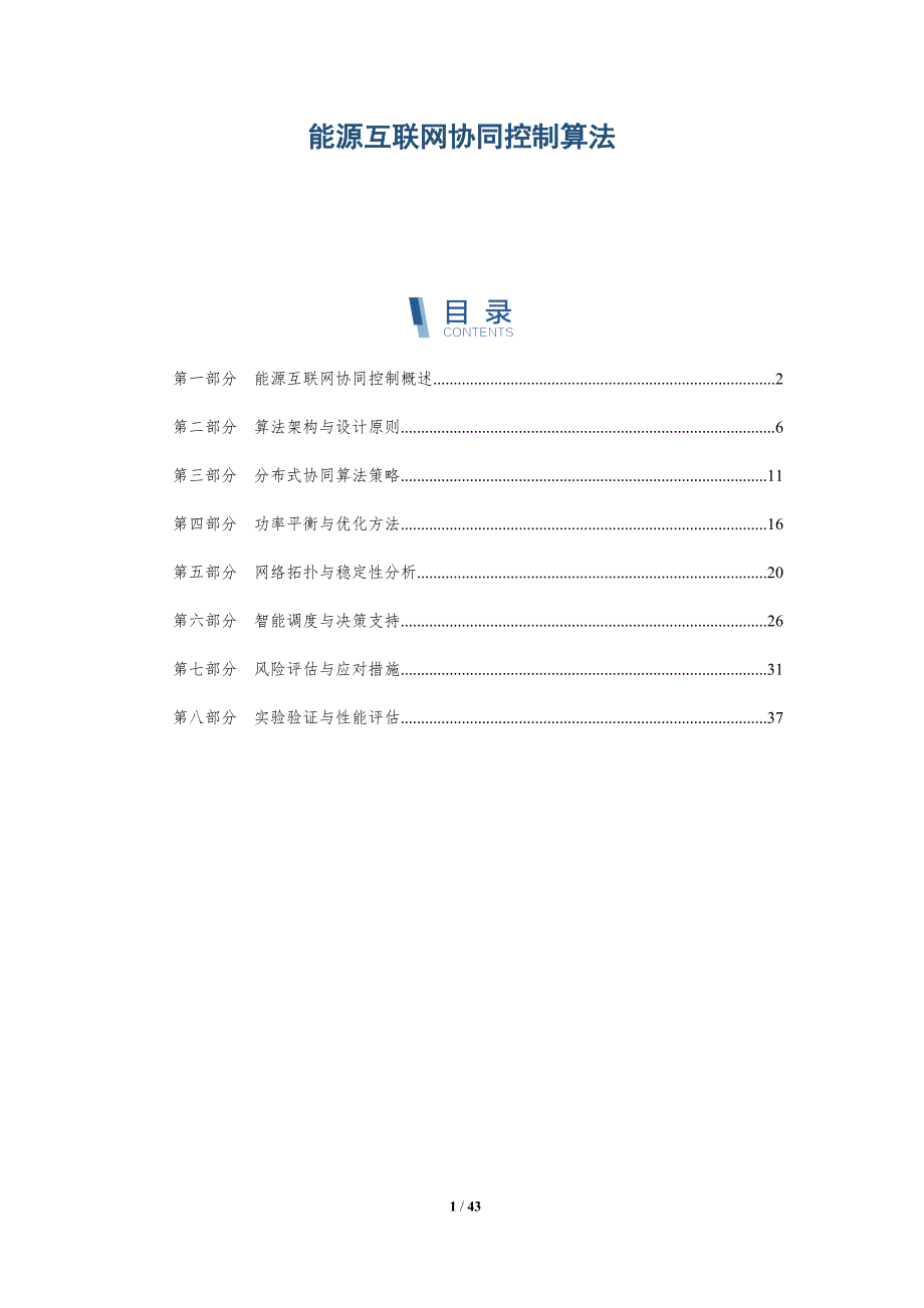 能源互联网协同控制算法-详解洞察_第1页
