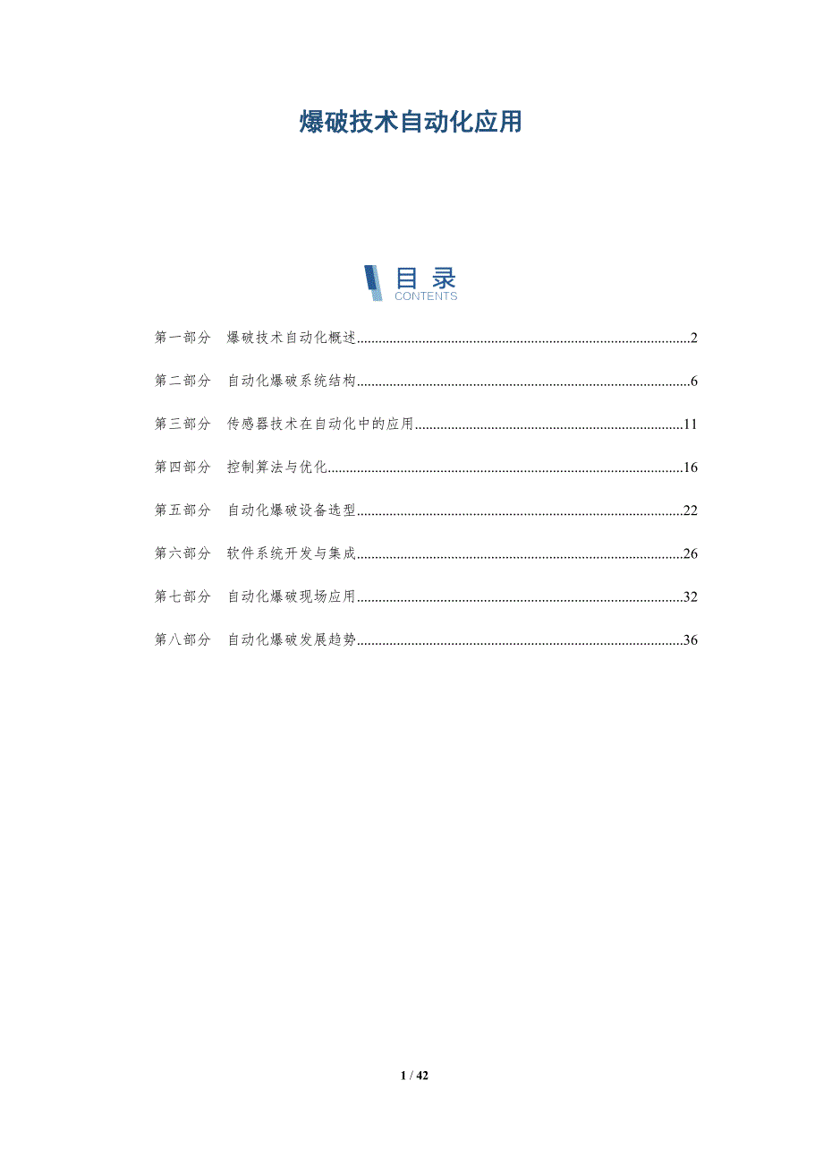 爆破技术自动化应用-详解洞察_第1页