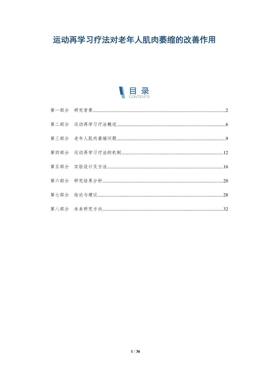 运动再学习疗法对老年人肌肉萎缩的改善作用-详解洞察_第1页