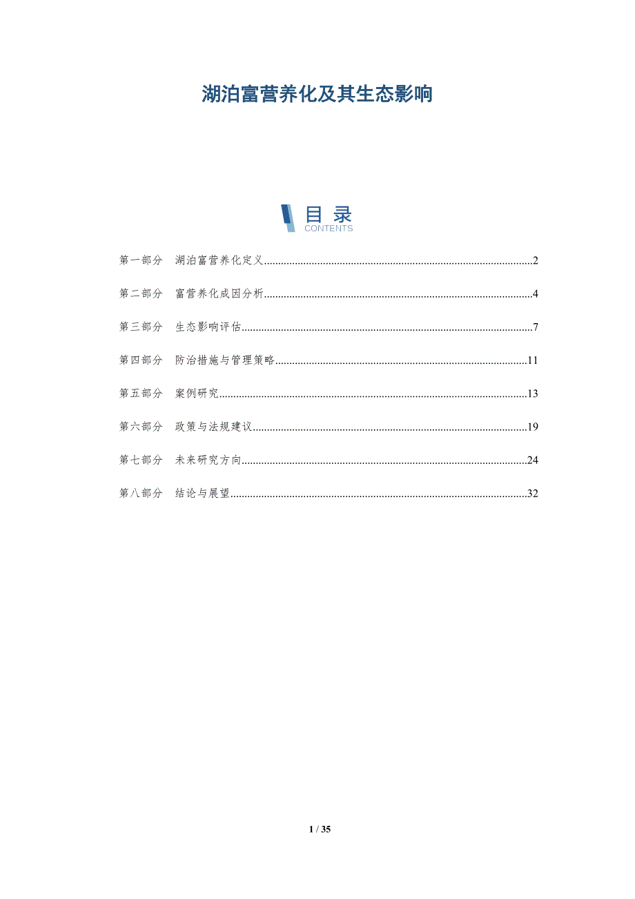 湖泊富营养化及其生态影响-深度研究_第1页